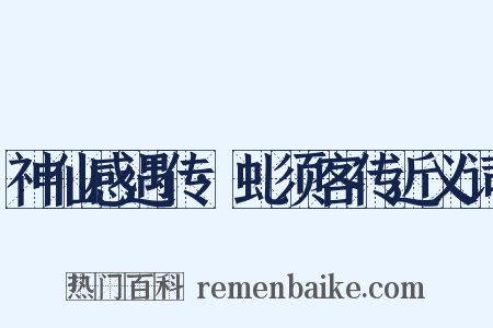 神仙感遇传·虬须客传近义词是什么意思的图片